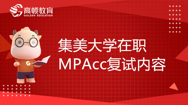 集美大学在职MPAcc复试内容有哪些？速看