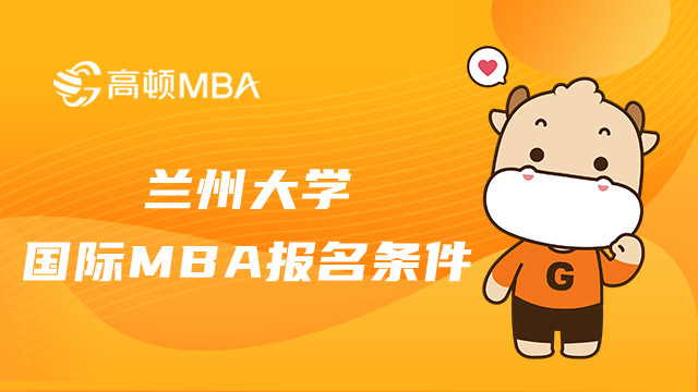 兰州大学国际MBA报名条件公布！最新报名要求