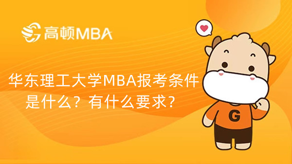 华东理工大学MBA报考条件是什么？有什么要求？