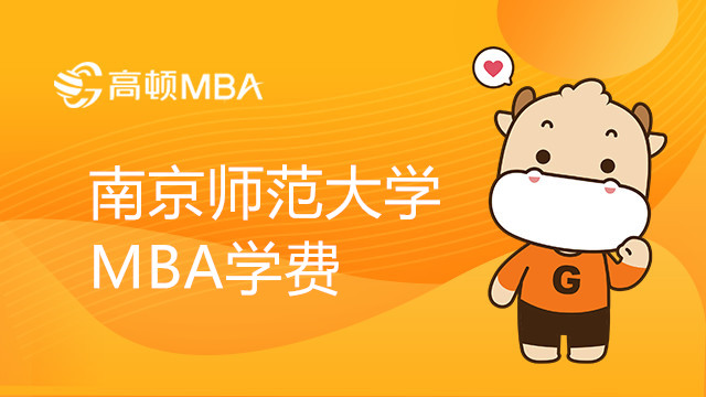 南京师范大学MBA学费