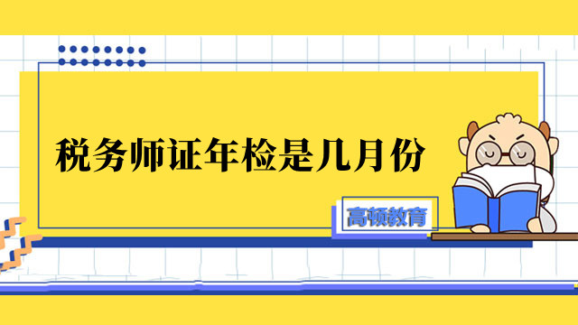 税务师证年检是几月份