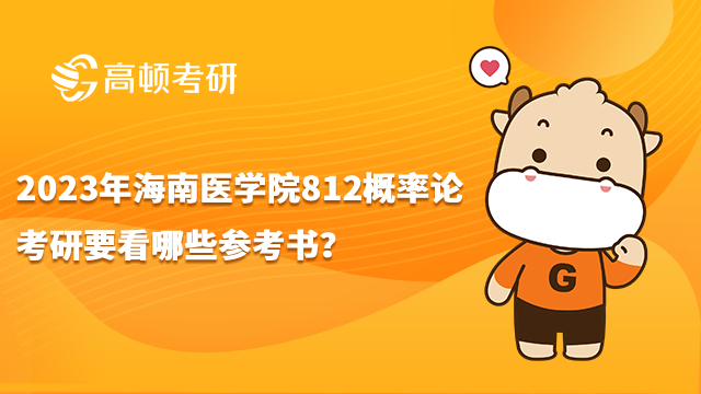 2023年海南医学院812概率论考研要看哪些参考书？