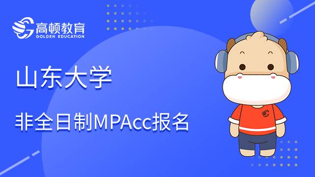 山东大学非全日制MPAcc怎么报名？有哪些招生方向？