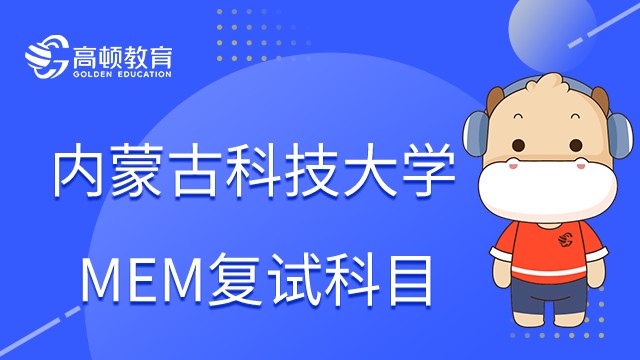 内蒙古科技大学MEM复试时间、考试科目是什么？