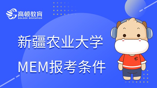 新疆农业大学MEM招多少人？23年报考条件须知！