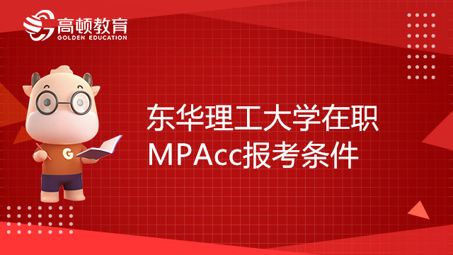 东华理工大学在职MPAcc报考条件有哪些？同等学力可以报考吗？