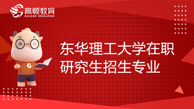 东华理工大学在职研究生招生专业有哪些？如何报考？