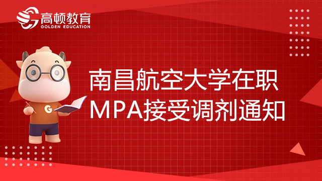 22年南昌航空大学在职MPA接受调剂通知，重要