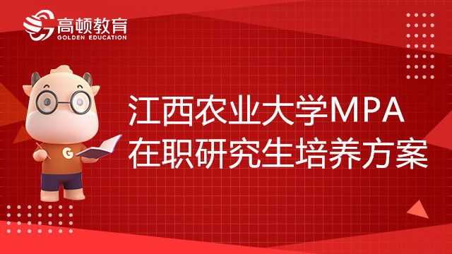 江西农业大学公共管理硕士（MPA）在职研究生培养方案，赶紧来看！