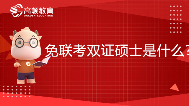 免联考双证硕士是什么？如何申请呢？