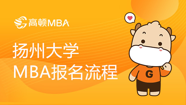 扬州大学工商管理MBA报名流程