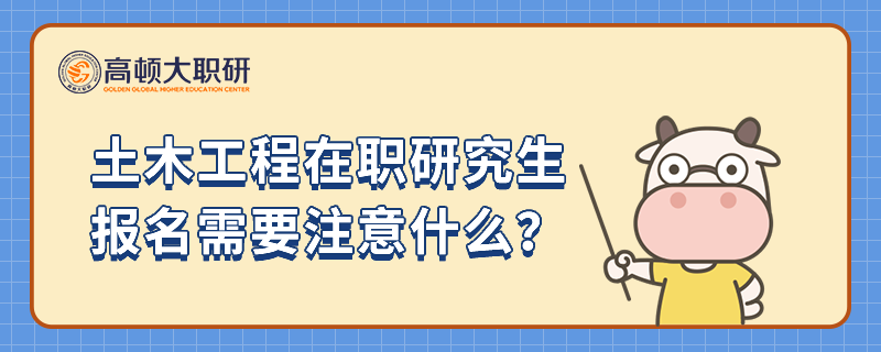 土木工程在职研究生报名需要注意什么？大概在几月份报名？