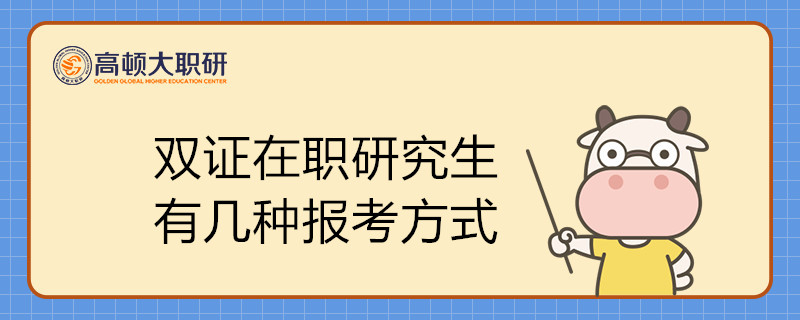 双证在职研究生有几种报考方式