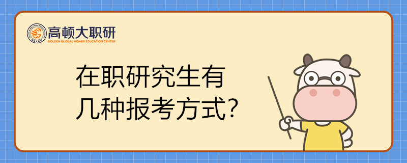 在职研究生有几种报考方式？有何区别？