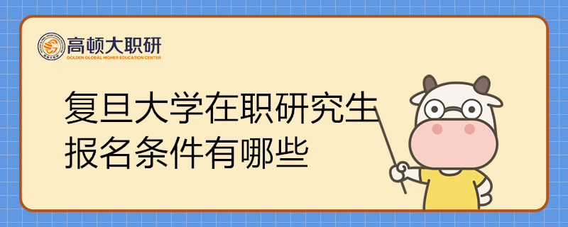 复旦大学在职研究生报名条件有哪些
