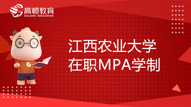 江西农业大学在职MPA学制几年？课程设置是怎么样的？