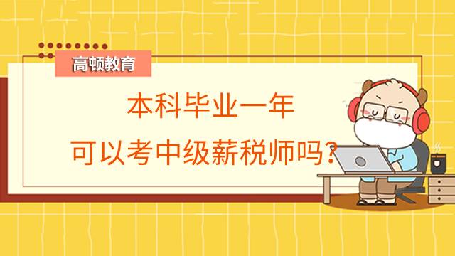 薪税师一年有几次考试？本科毕业一年可以考中级薪税师吗？