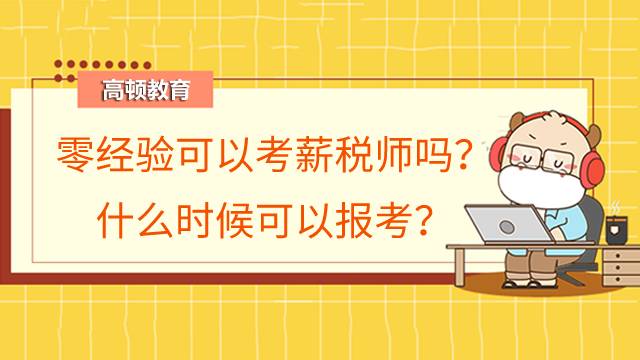 零经验可以考薪税师吗？什么时候可以报考？