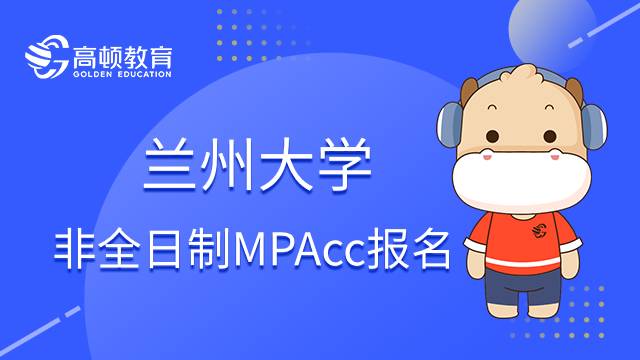 兰州大学非全日制MPAcc报名要注意什么？