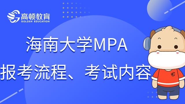 在职研究生海南大学MPA怎么报名？23年考试内容详解