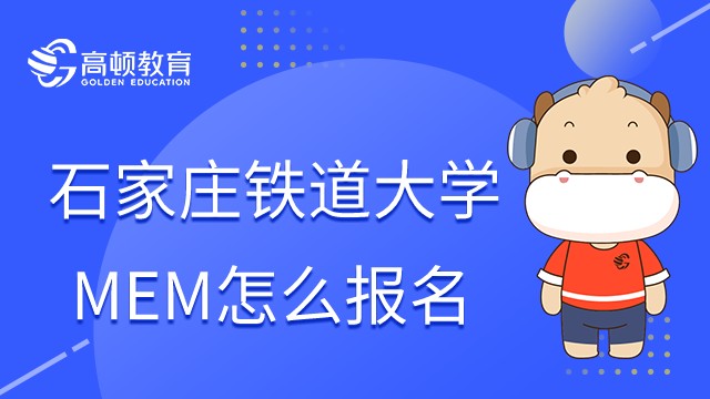 石家庄铁道大学MEM怎么报名？23年报名流程详解