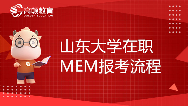 山东大学在职MEM报考流程介绍，步骤详细！