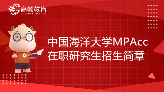 2023年中国海洋大学会计硕士（MPAcc）在职研究生招生简章，最新！