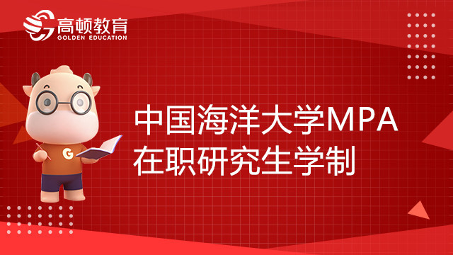 中国海洋大学MPA在职研究生学制几年？报考条件有哪些？