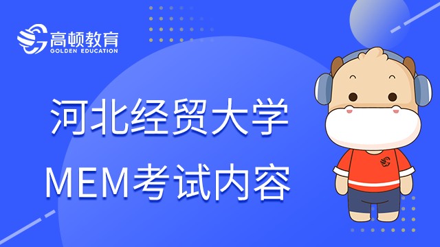 在职研究生河北经贸大学MEM考什么？点击查看详情