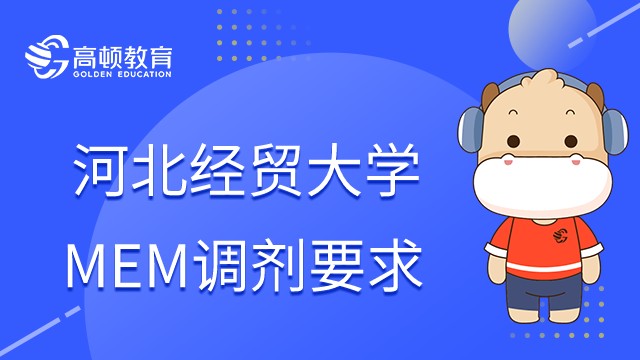 2023年在职研究生河北经贸大学MEM调剂要求！学姐整理