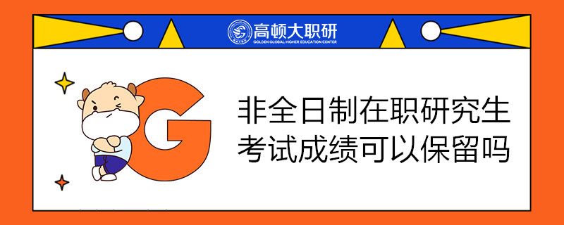 非全日制在职研究生考试成绩可以保留吗？如何备考？