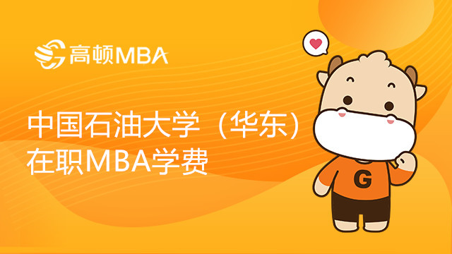 中国石油大学（华东）在职MBA学费多少钱？需一次性缴清吗？