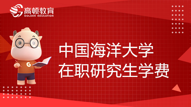 中国海洋大学在职研究生学费多少钱？如何报考？