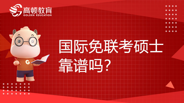 国际免联考硕士靠谱吗？值得读吗？