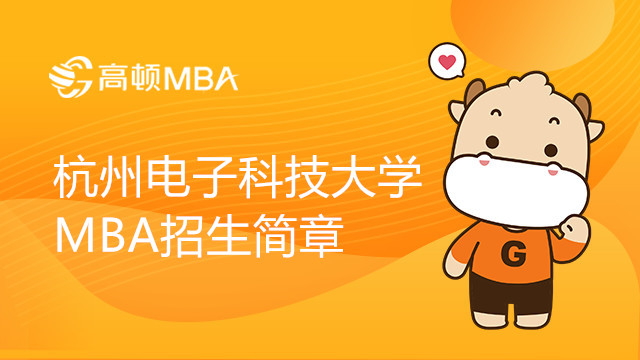 杭州电子科技大学MBA招生简章