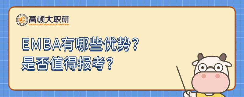 EMBA有哪些优势？是否值得报考？