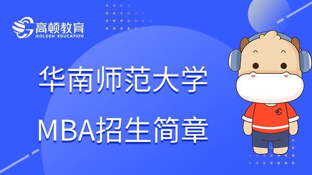 2023年华南师范大学MBA招生简章！23年考生点击查看