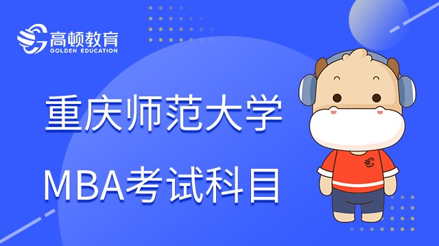 2023年重庆师范大学MBA考试考什么？详情如下