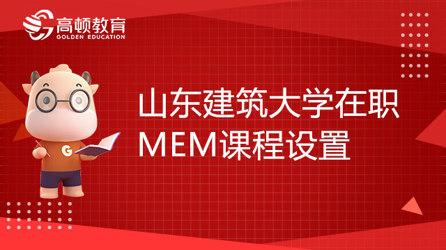 山东建筑大学在职MEM课程设置是怎么样的？学位如何申请？