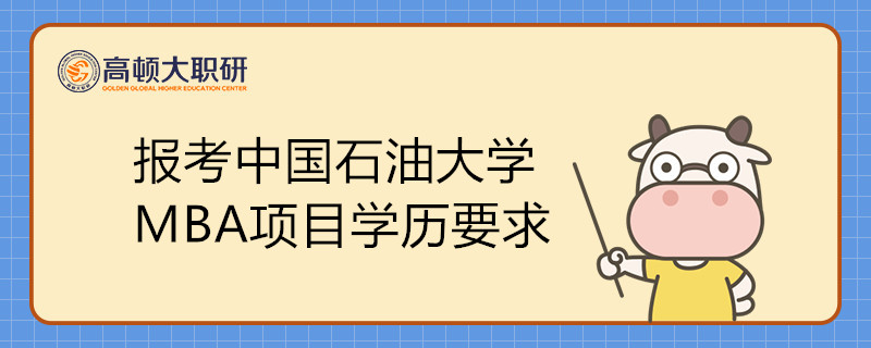 报考中国石油大学MBA项目学历要求是什么？工作年限如何计算？