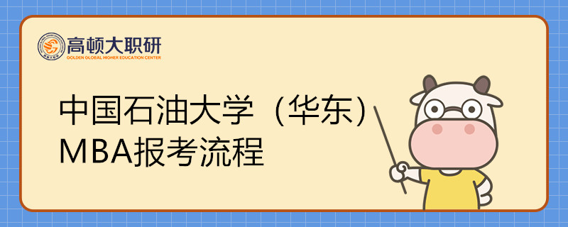 中国石油大学（华东）MBA报考流程有哪些？报考点如何选择？
