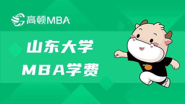 23年山东大学MBA学费一览！山大MBA项目详情