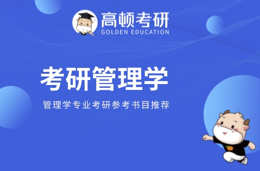 管理学考研参考书有哪些