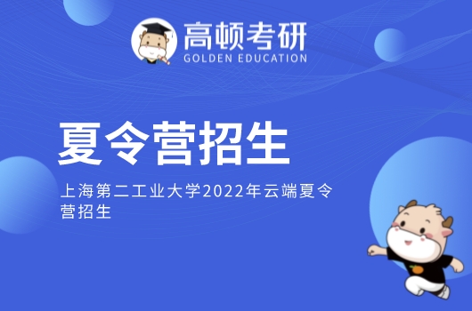 上海第二工业大学夏令营招生