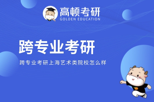 跨专业考研上海大学怎么样