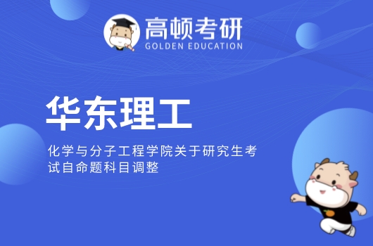 华东理工大学研究生科目调整