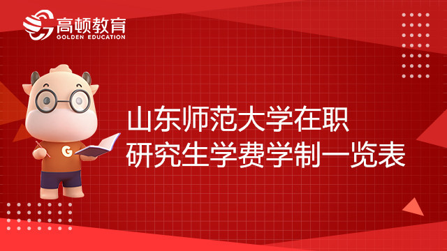 山东师范大学在职研究生学费学制一览表，赶紧来看！