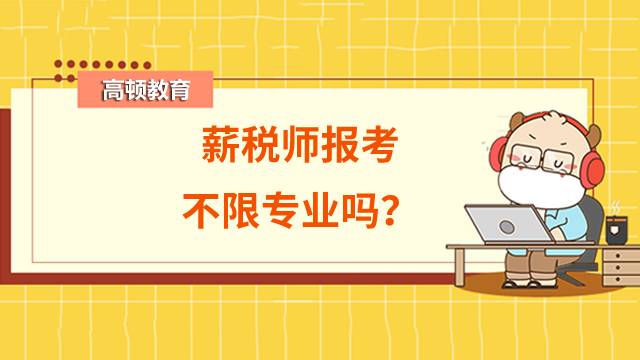 薪税师报考不限专业吗？必须通过培训机构才能报名吗？