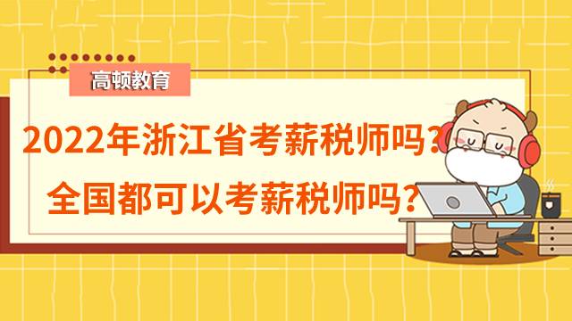 2022年浙江省有开考薪税师吗？全国都可以考薪税师吗？