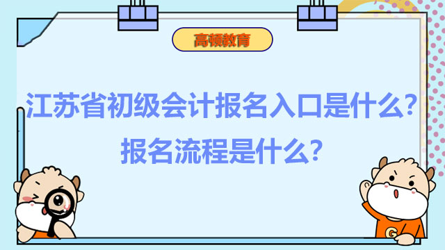 江苏省初级会计报名入口是什么？报名流程是什么？
